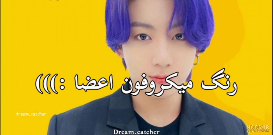دلیل تفاوت رنگِ میکروفون های اعضای بی تی اس - BTS and ARMY
