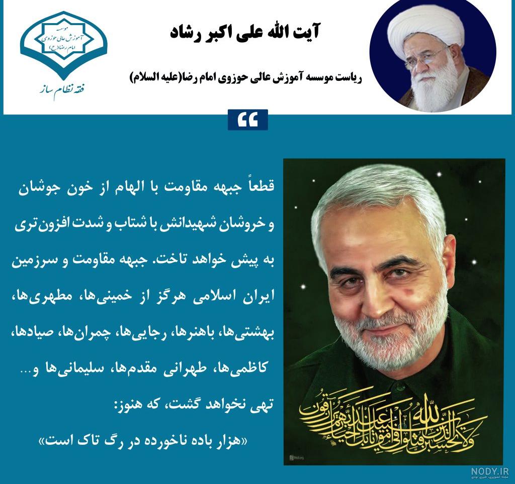 سامانه آرشیو IUVM | مجموعه عکس نوشت : جملات بزرگان در مورد حاج قاسم و ابو مهدی سامانه آرشیو IUVM | مجموعه عکس نوشت : جملات بزرگان در مورد حاج قاسم و ابو مهدی