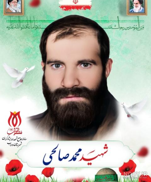 شهید محمد صالحی – هر روز با یک شهید 6 – گروه جهادی سربازان حضرت زینب (س)