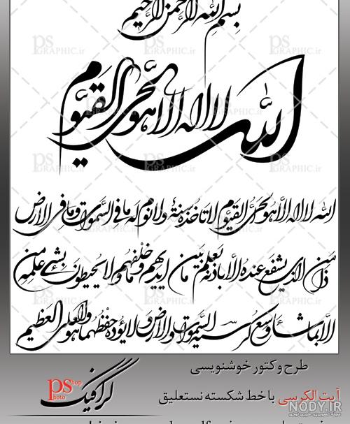 عکس آیت الکرسی با خط زیبا روی تخته شاسی - شهدا مارکت