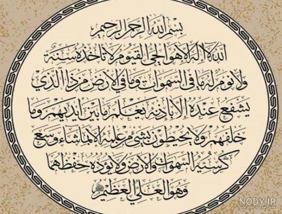 عکس از آیت الکرسی کامل