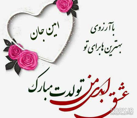 عکس امین تولدت مبارک
