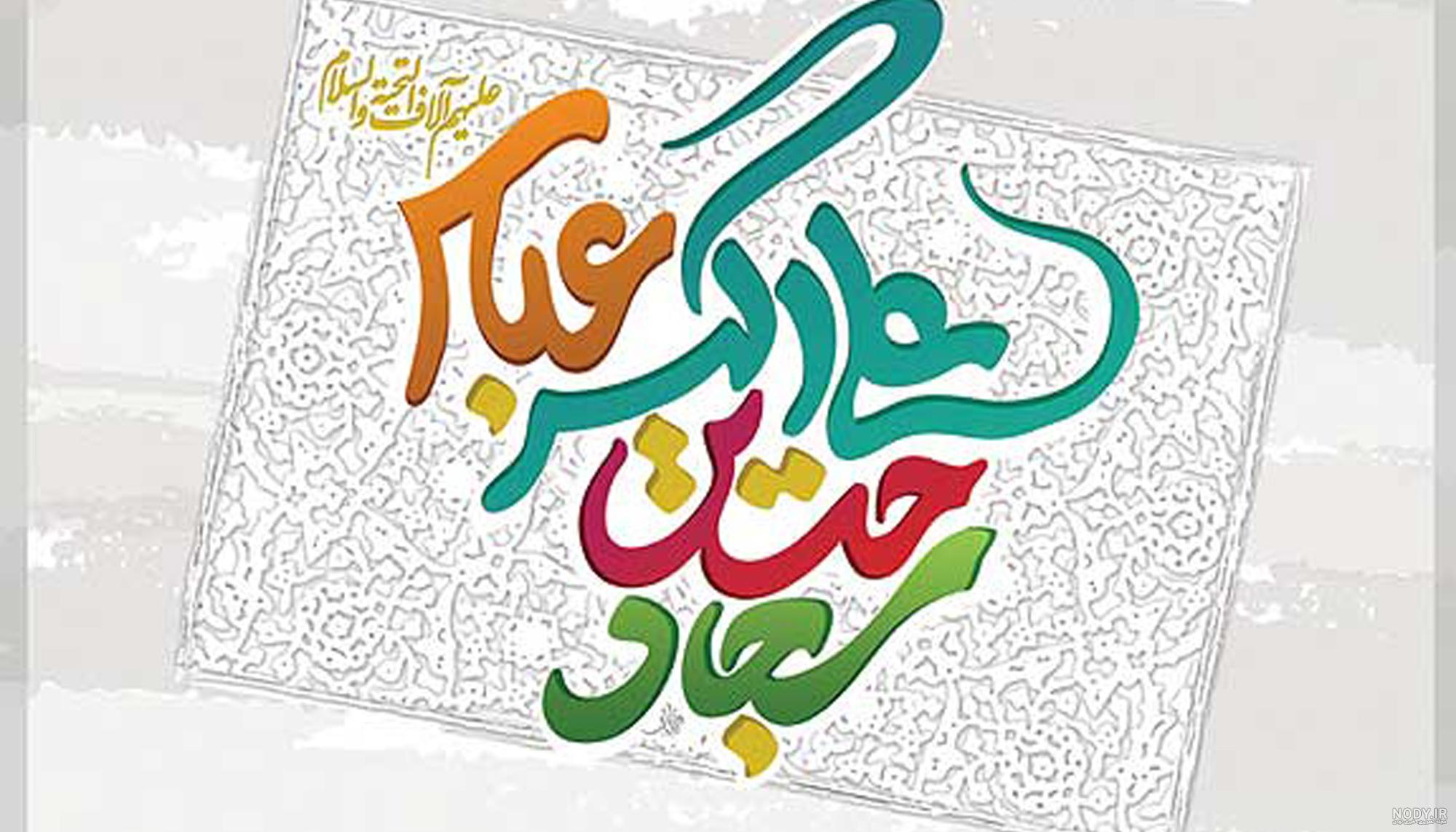 عکس ولادت امام حسین با کیفیت