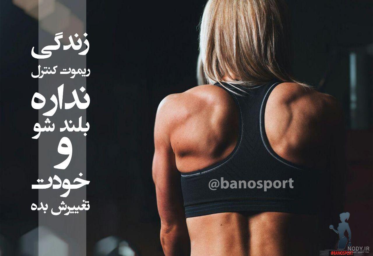 عکس برای پروفایل گروه ورزشی