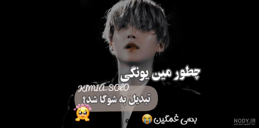 عکس تهیونگ و شوگا - تستچی