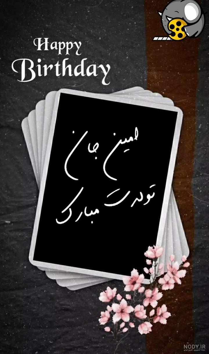 عکس تولد امین جان تولدت مبارک عکس تولد امین جان تولدت مبارک
