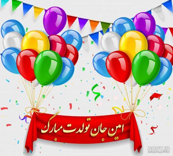 عکس تولدت مبارک امین عکس تولدت مبارک امین
