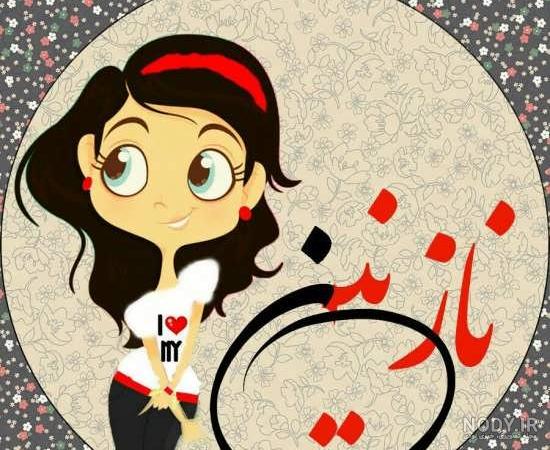 عکس تولدت مبارک نازنین عکس تولدت مبارک نازنین