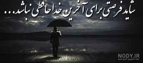 عکس خداحافظی