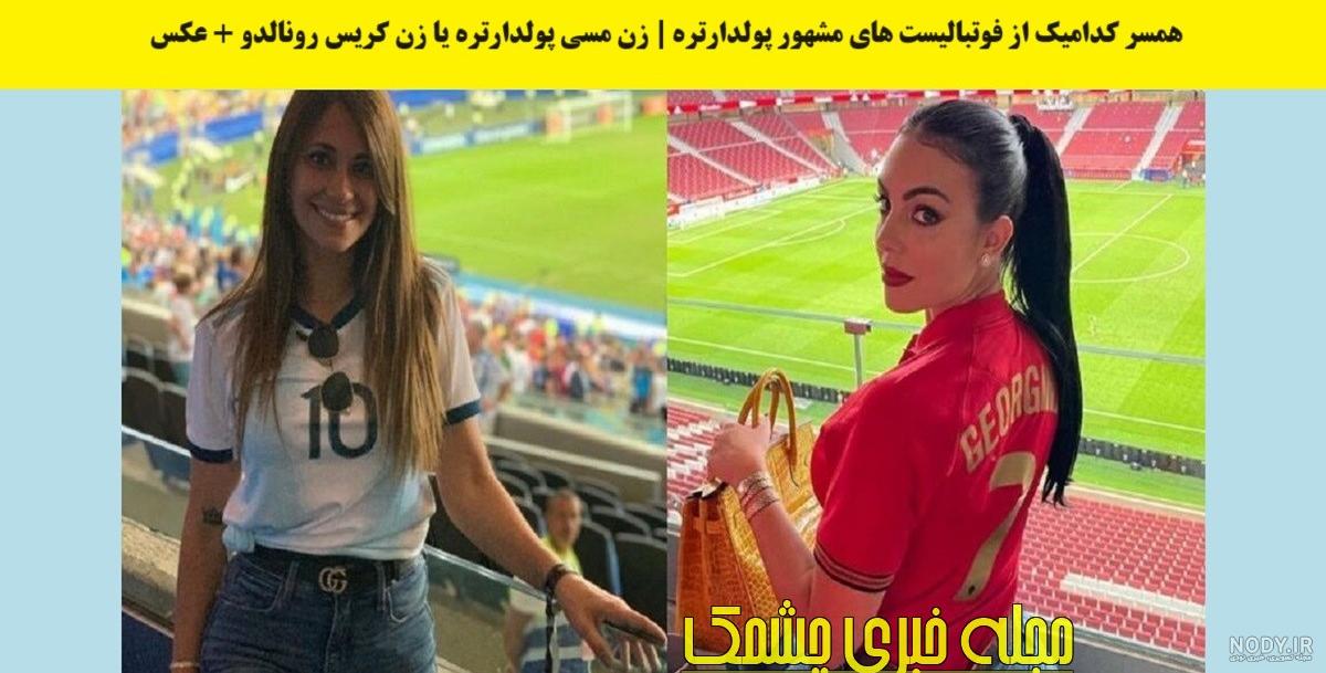 عکس های رونالدو و همسرش