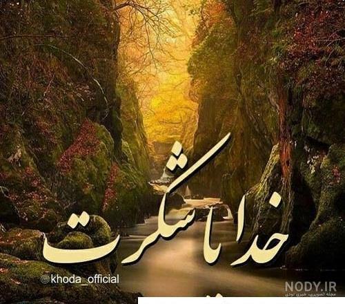 عکس زیبا از طبیعت خدا ❤️ [ بهترین تصاویر ]