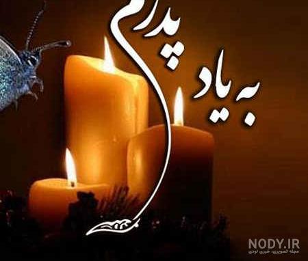 عکس سالگرد فوت پدر