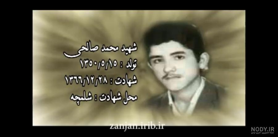 عکس شهید محمد صالحی