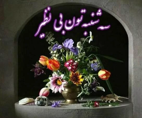 عکس صبح بخیر سه شنبه عکس صبح بخیر سه شنبه