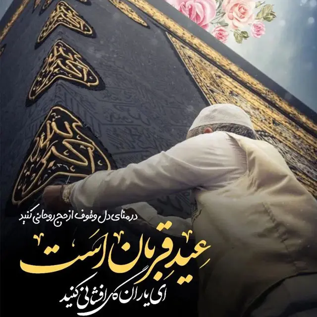 عکس عید اضحی مبارک