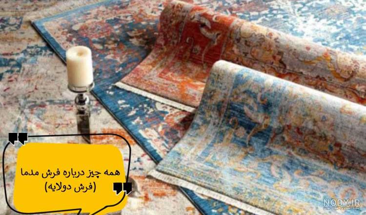 عکس فرش مدما برای آشپزخانه