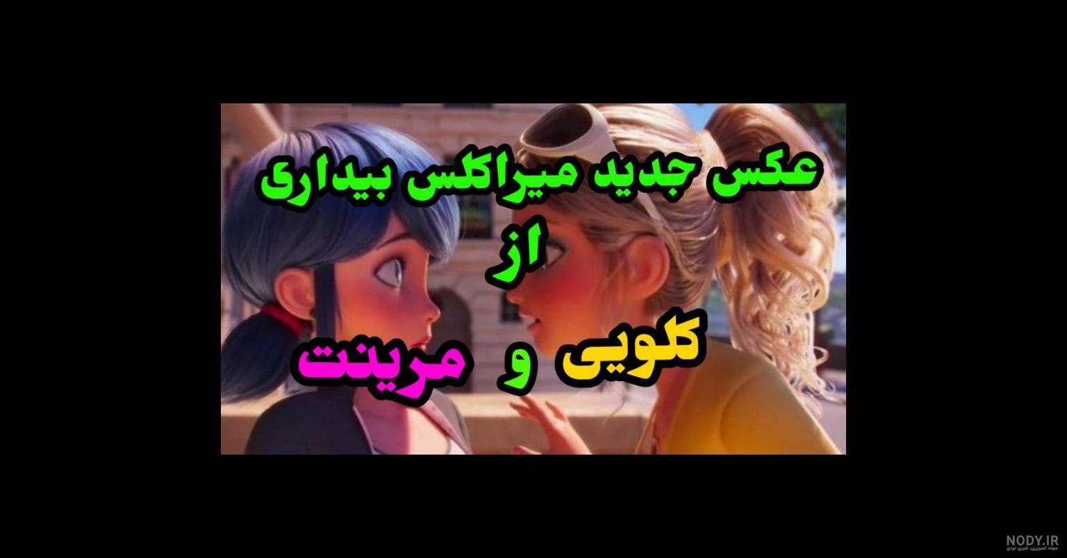 عکس لیدی باگ در میراکلس بیداری