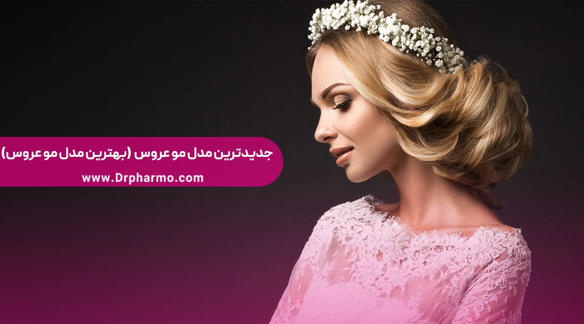 عکس مدل موی عروس جدید عکس مدل موی عروس جدید