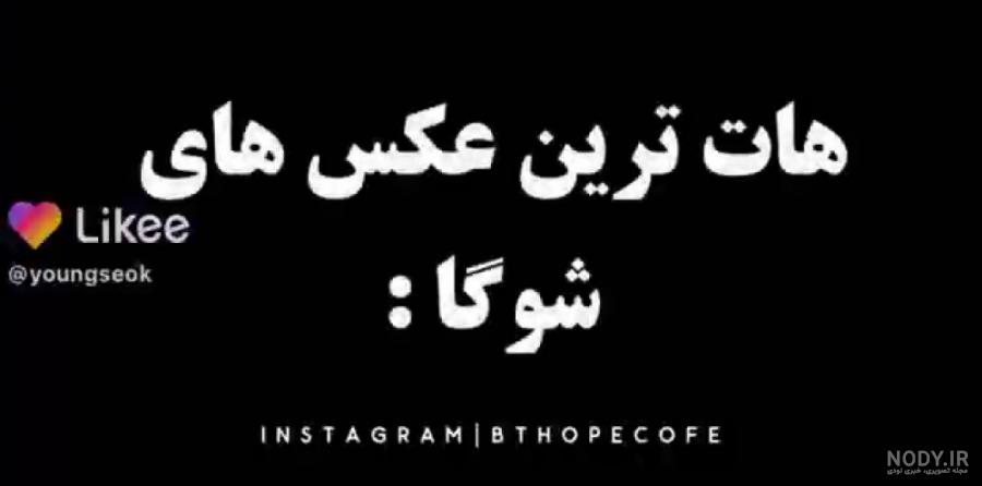 عکس میکروفون شوگا