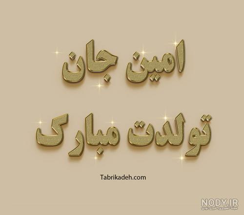 عکس نوشته امین تولدت مبارک عکس نوشته امین تولدت مبارک