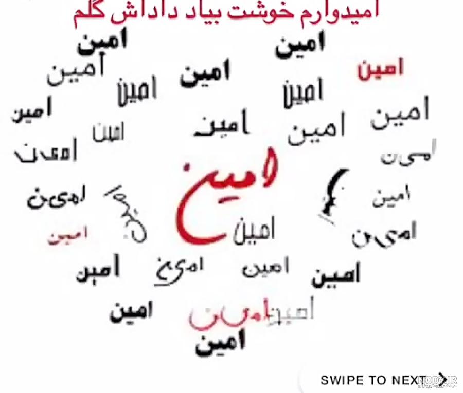 عکس نوشته های تبریک تولد به امین و آرش - تبریکده عکس نوشته های تبریک تولد به امین و آرش - تبریکده