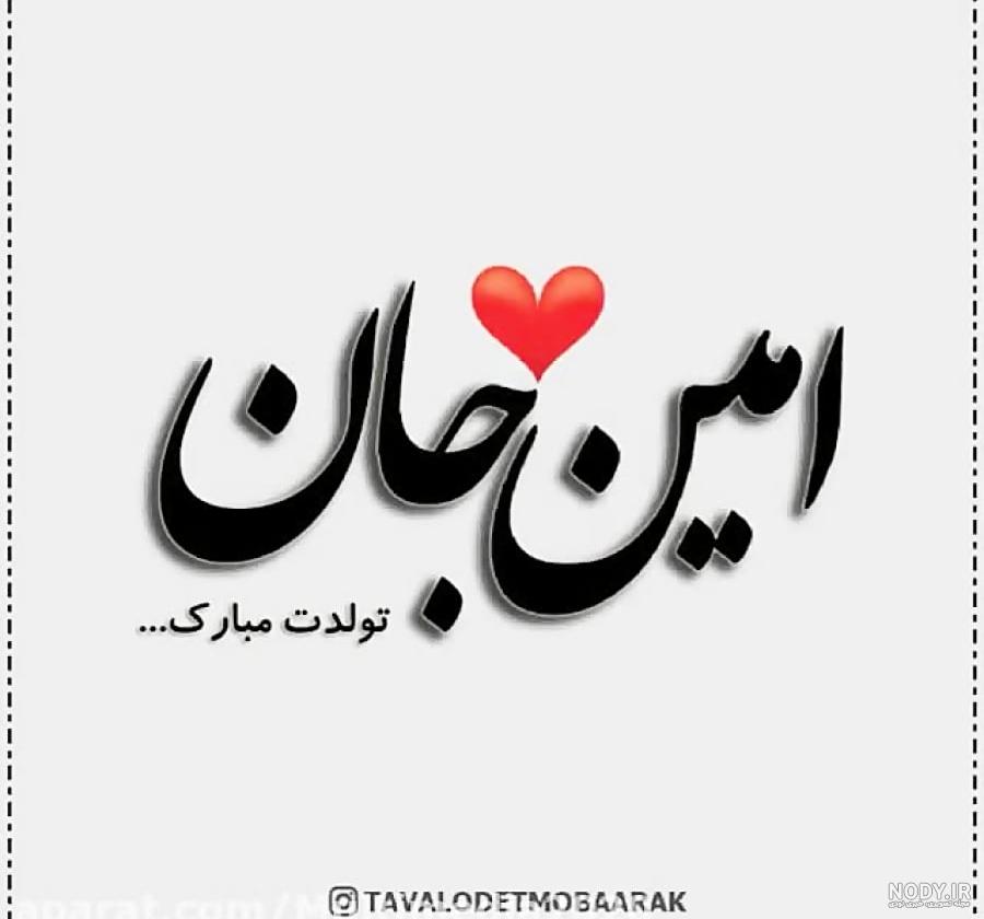 عکس نوشته های تبریک تولد به امین و آرش - تبریکده عکس نوشته های تبریک تولد به امین و آرش - تبریکده