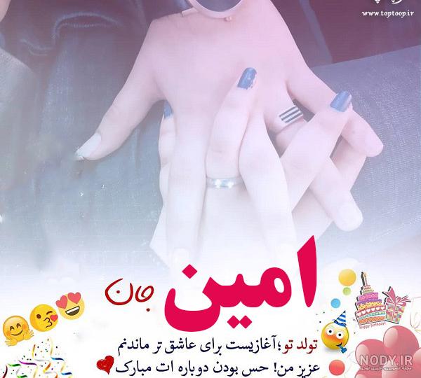 عکس نوشته های تبریک تولد به امین و آرش - تبریکده عکس نوشته های تبریک تولد به امین و آرش - تبریکده