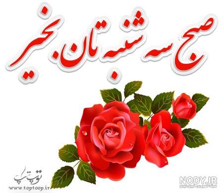 عکس نوشته ذکر روز سه شنبه ❤️ [ بهترین تصاویر ]
