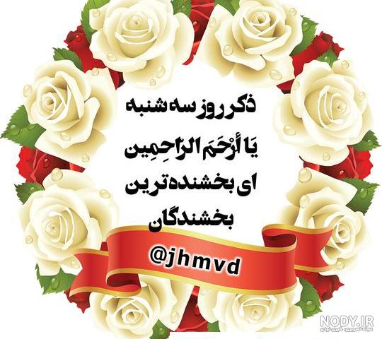 عکس نوشته روز سه شنبه با انواع متن های زیبا و خاص عکس نوشته روز سه شنبه با انواع متن های زیبا و خاص