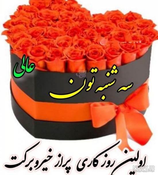 عکس نوشته سلام روز سه شنبه