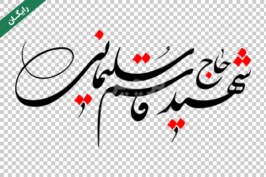 عکس نوشته شهادت حاج قاسم عکس نوشته شهادت حاج قاسم