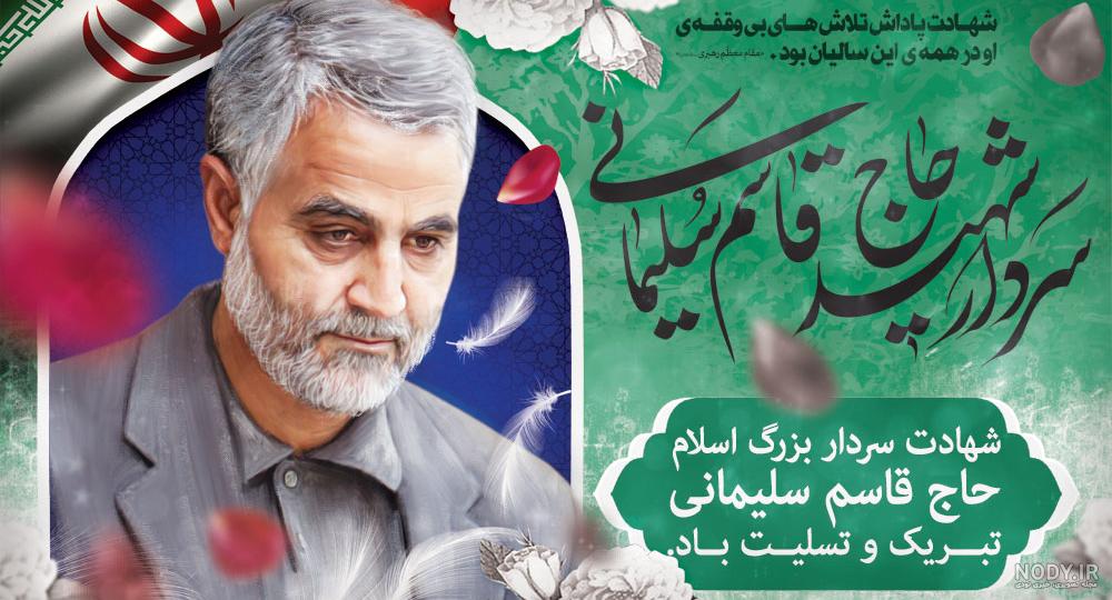 عکس نوشته شهادت حاج قاسم عکس نوشته شهادت حاج قاسم