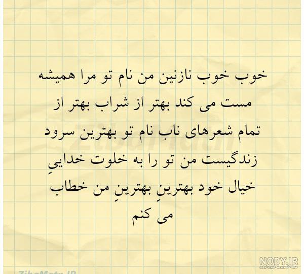 عکس نوشته عاشقانه خاص نازنین - عکس نودی عکس نوشته عاشقانه خاص نازنین - عکس نودی