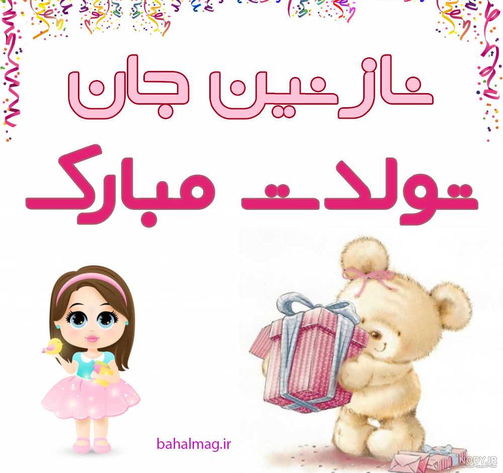 عکس نوشته عاشقانه نازنین - عکس نودی عکس نوشته عاشقانه نازنین - عکس نودی