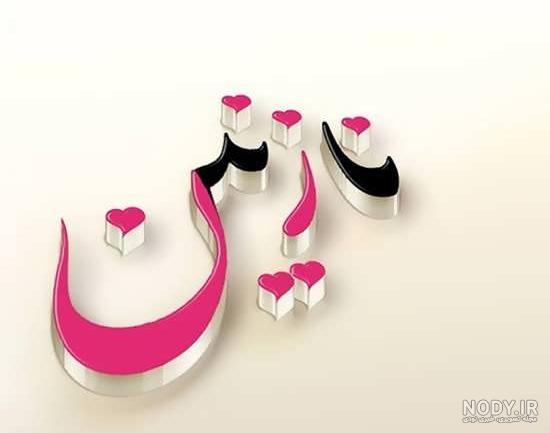 عکس نوشته عاشقانه نازنین - عکس نودی عکس نوشته عاشقانه نازنین - عکس نودی