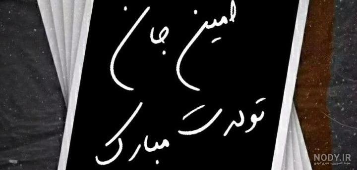 عکس نوشته محمد امین جان تولدت مبارک عکس نوشته محمد امین جان تولدت مبارک