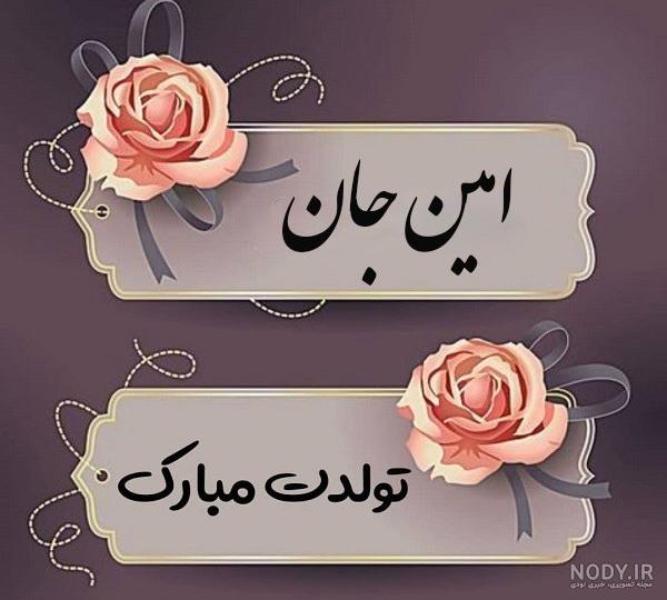 عکس نوشته محمد امین جان تولدت مبارک عکس نوشته محمد امین جان تولدت مبارک