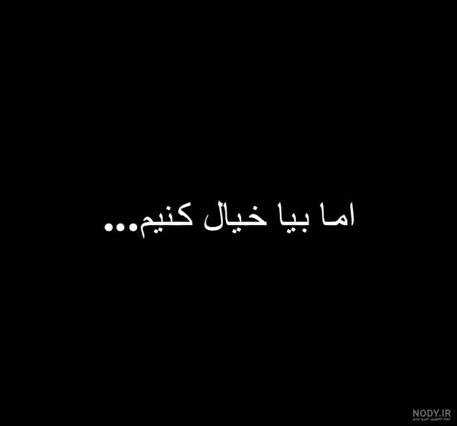 عکس نوشته مشکی دپ عکس نوشته مشکی دپ