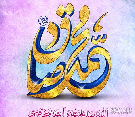 عکس نوشته ولادت امام صادق و پیامبر