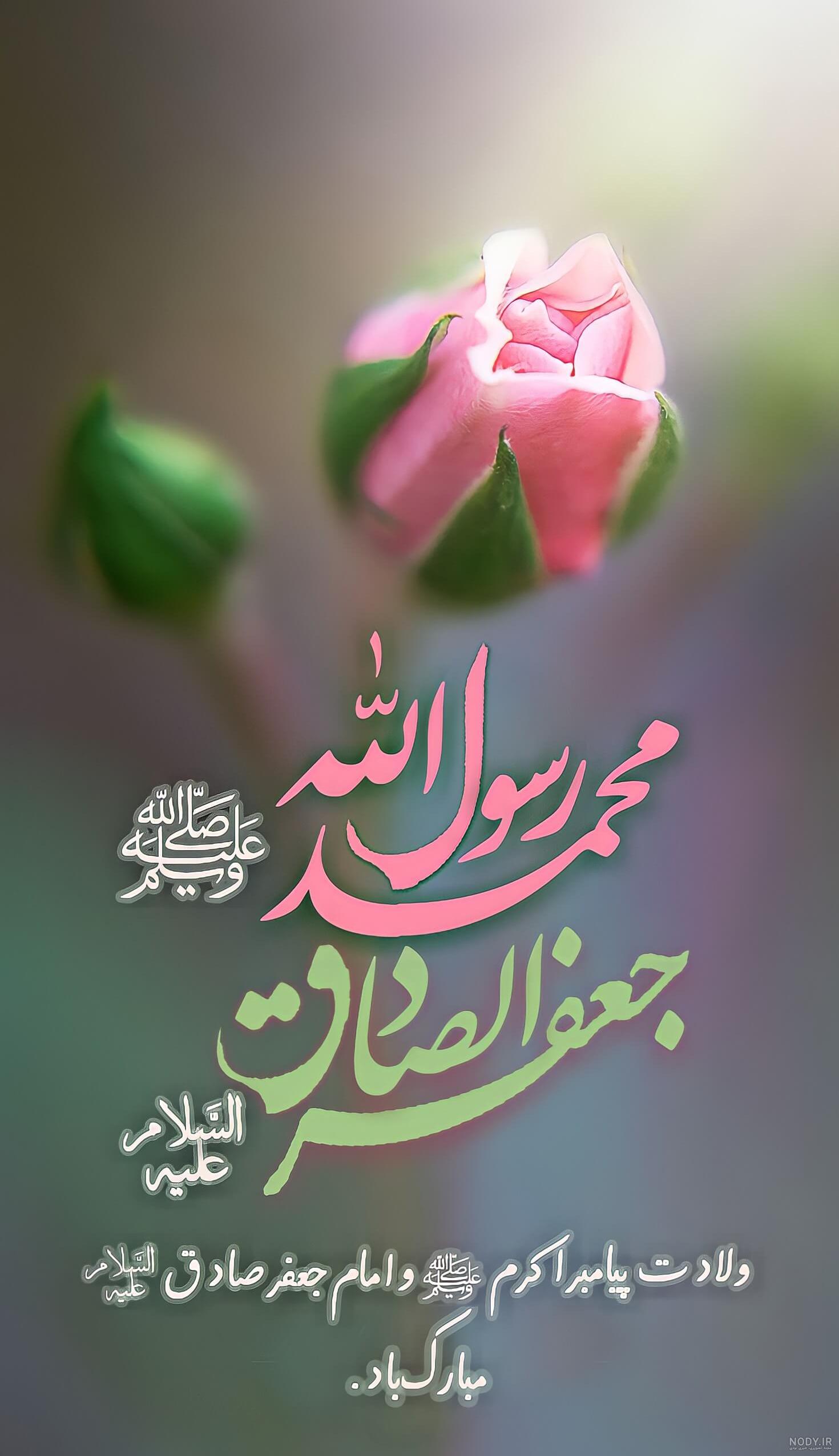 عکس نوشته ولادت پیامبر اکرم (ص) و حضرت امام جعفر صادق (ع) :: حوالی خدا