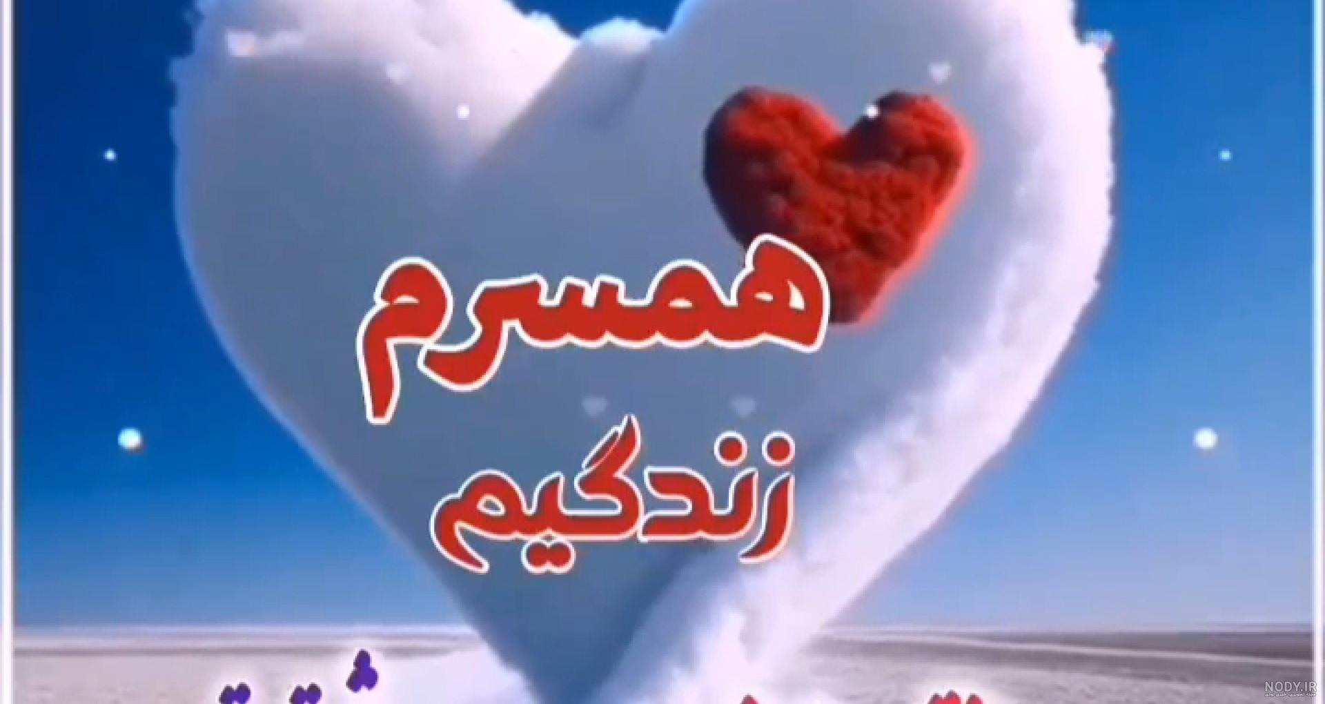 عکس نوشته ولنتاین مبارک همسر عزیزم - عکس نودی عکس نوشته ولنتاین مبارک همسر عزیزم - عکس نودی