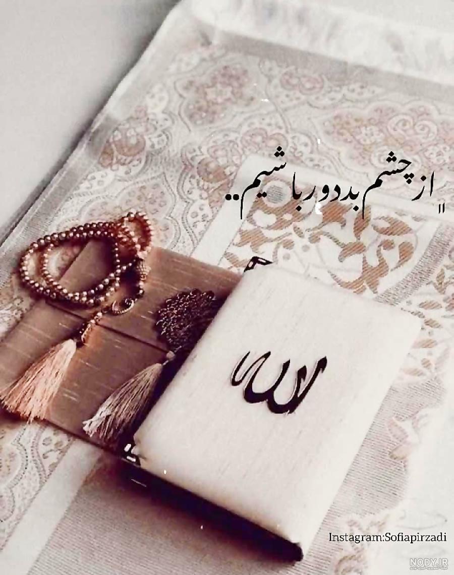 عکس نوشته چشم بد دور از زندگیم - عکس نودی عکس نوشته چشم بد دور از زندگیم - عکس نودی