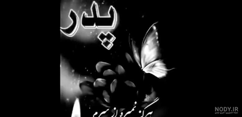 عکس نوشته چندمین سالگرد فوت پدر - عکس نودی