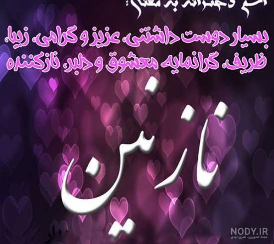 عکس پروفایل اسم نازنین و طرح نوشته های زیبای نازنین برای شبکه های اجتماعی عکس پروفایل اسم نازنین و طرح نوشته های زیبای نازنین برای شبکه های اجتماعی