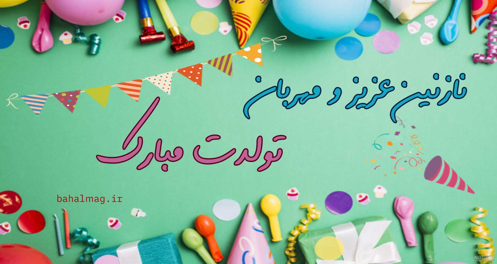عکس پروفایل نازنین جان تولدت مبارک عکس پروفایل نازنین جان تولدت مبارک