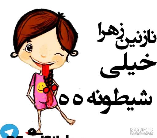 عکس پروفایل نازنین جان تولدت مبارک عکس پروفایل نازنین جان تولدت مبارک