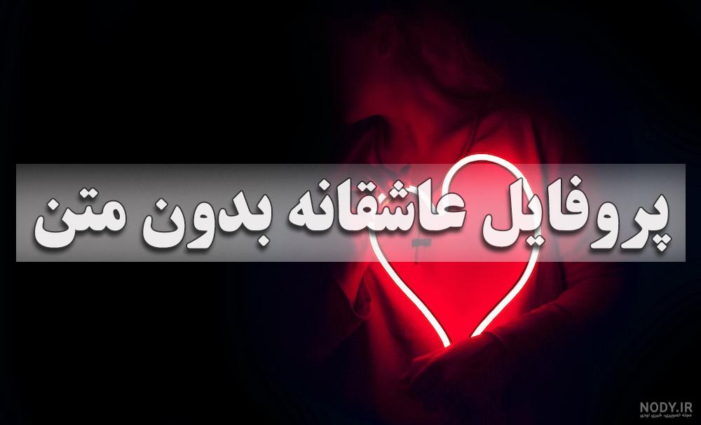 عکس پروفایل پسرانه لاکچری عاشقانه بدون متن عکس پروفایل پسرانه لاکچری عاشقانه بدون متن