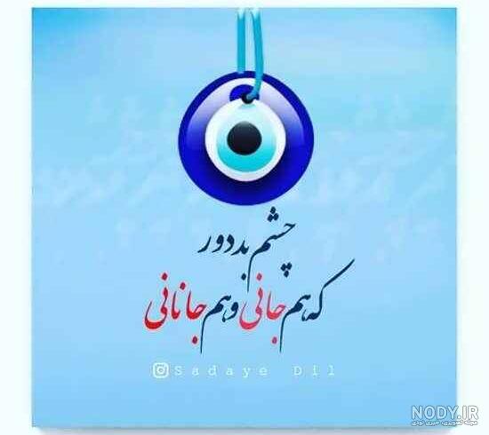 عکس پروفایل چشم زخم و چشم بد دور برای شبکه های اجتماعی مختلف عکس پروفایل چشم زخم و چشم بد دور برای شبکه های اجتماعی مختلف
