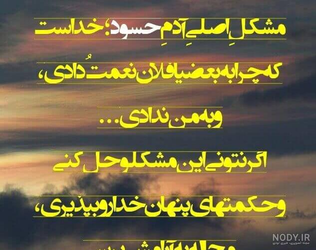 عکس چشم حسود از زندگیم دور عکس چشم حسود از زندگیم دور