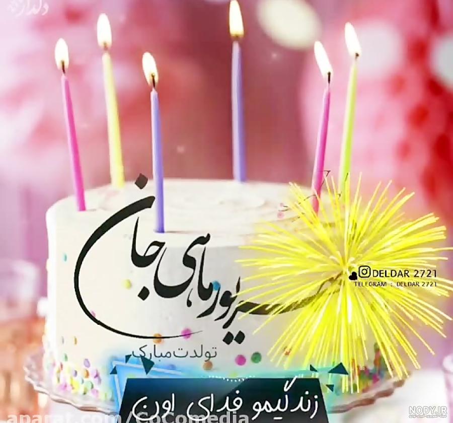 عکس کیک تولد محمد امین تولدت مبارک عکس کیک تولد محمد امین تولدت مبارک